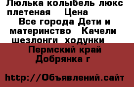 Люлька-колыбель люкс плетеная  › Цена ­ 4 000 - Все города Дети и материнство » Качели, шезлонги, ходунки   . Пермский край,Добрянка г.